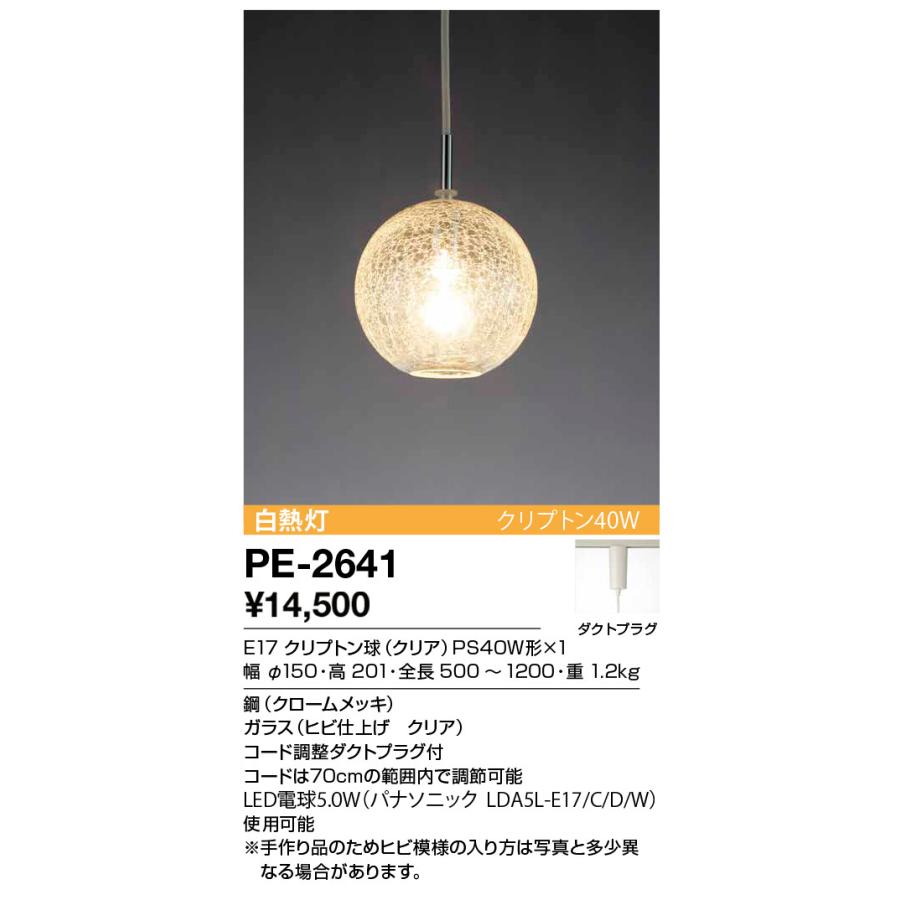 山田照明(YAMADA)　PE-2641　ペンダントクリプトン球 LED電球対応 ダクトタイプ みぞれ [♪] : pe-2641 :  coordiroom ヤフー店 - 通販 - Yahoo!ショッピング