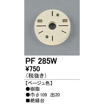 照明部材 オーデリック　PF285W　エクステリア パーツ（屋外用） 樹脂絶縁台 ベージュ色