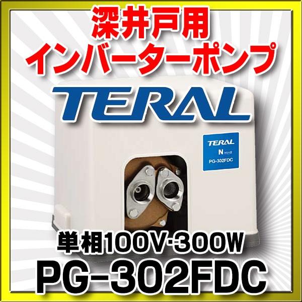 テラル（旧ナショナル） 【PG-302FDC】深井戸用インバーターポンプ 単相100V・300W｜coordiroom