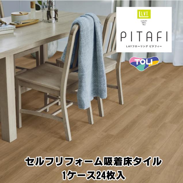 ピタフィー 24枚入り× 7セット 未開封 東リ（TOLI） PITAFI ピタフィー 24枚入 LAYフローリング セルフ