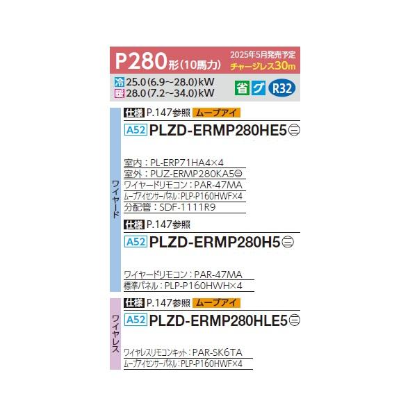 三菱（MITSUBISHI） PLZD-ERMP280HE5 業務用エアコン 4方向天井