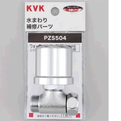 KVK 水栓部材 KVK PZS504 ウォーターハンマー低減器 止水栓補助用 