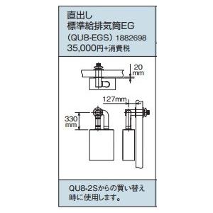 石油給湯器部材 コロナ　QU8-EGS　EGシリーズタイプ 直出し 標準給排気筒EG [■]