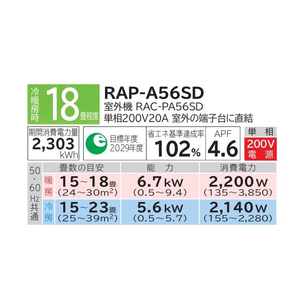 日立 [RAP-A56SD + 化粧パネル] ハウジングエアコン 一方向天井