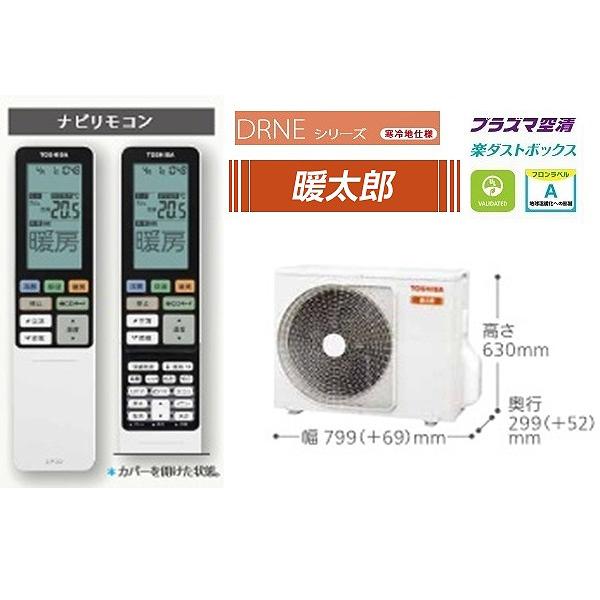 [台数限定特価] ルームエアコン 東芝 RAS-286DRNE(W) DRNEシリーズ 寒冷地仕様 大清快 暖太郎 単相200V 20A 10畳程度 グランホワイト ∀の画像
