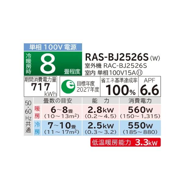 白くまくん 日立 RAS-BJ2526S(W) エアコン 8畳 ルームエアコン BJ