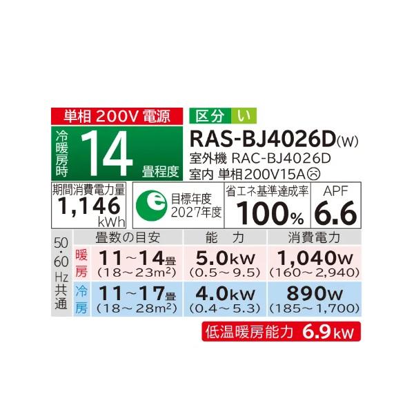 白くまくん 日立 RAS-BJ4026D(W) エアコン 14畳 ルームエアコン BJ