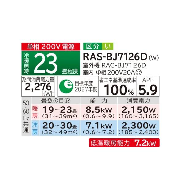白くまくん 日立 RAS-BJ7126D(W) エアコン 23畳 ルームエアコン BJ