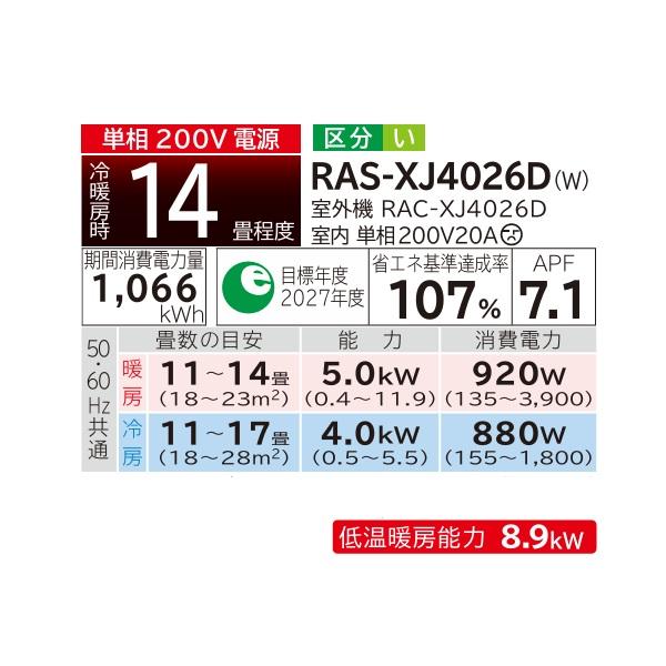 白くまくん 日立 RAS-XJ4026D(W) エアコン 14畳 ルームエアコン XJ