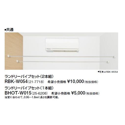 リンナイ 浴室暖房乾燥機オプション　RBK-W054　ランドリーパイプセット（2本組） [≦]