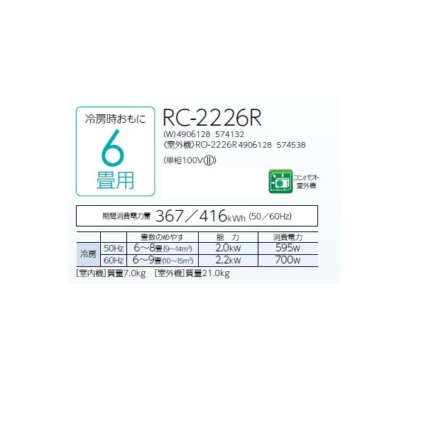 CORONA（コロナ） RC-2226R(W) エアコン 6畳 ルームエアコン 冷房専用