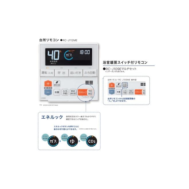 ノーリツ（NORITZ） ガスふろ給湯器 RC-J109E マルチセット 浴室暖房