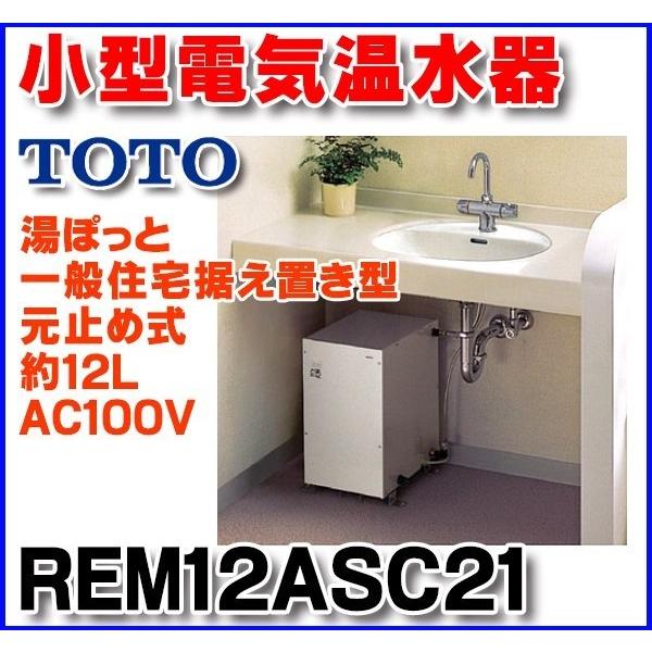 TOTO 電気温水器 TOTO REM12ASC21 湯ぽっと 一般住宅据え置き型 元止め