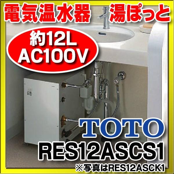 電気温水器　TOTO　RES12ASCS1　一般住宅据え置き型　湯ぽっと　先止め式　集合住宅用　約12L　AC100V　水栓取付1穴用[■]