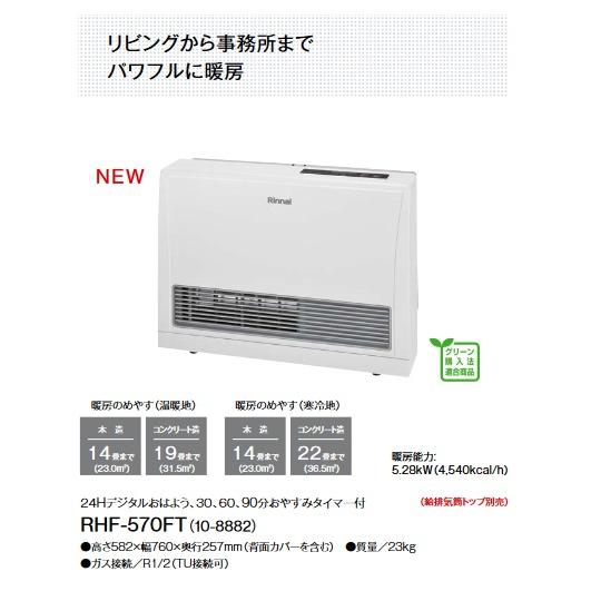 ガスファンヒーター リンナイ RHF-570FT FF暖房機 都市ガス用 リンナイ 【RHF-570FT 都市ガス用】 ガスFF暖房機 木造14畳
