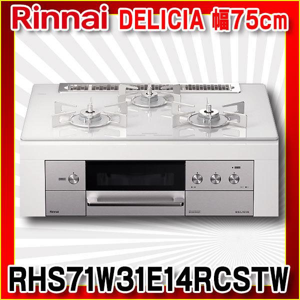 楽天ランキング1位 ビルトインコンロ リンナイ Rhs71w31e14rcstw 都市ガス12a 13a Delicia 幅75cm 3v乾電池 コンロ オーブン設置用 アローズホワイト 超歓迎 Atempletonphoto Com