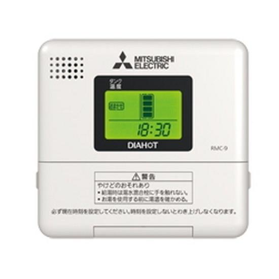 MITSUBISHI ELECTRIC RMC-9 リモコン2コセット 三菱（MITSUBISHI） 電気温水器別売部材 RMC-9 リモコン