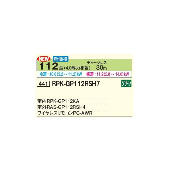 日立（HITACHI） RPK-GP112RSH7 業務用エアコン かべかけ シングル