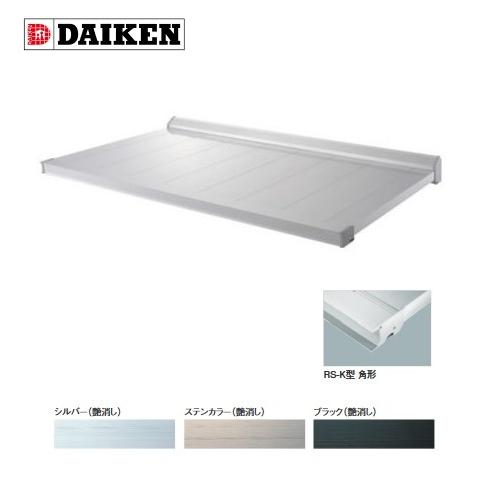 DAIKEN - ダイケン  【RS-K D700×W2100】  RSバイザー ステー皆無 先っちょ見切角形 初っ切り部分品別売 [♪▲]