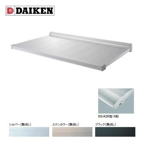 DAIKEN - ダイケン 【RS-K2R D800×W1200】 RSバイザー ステー皆無 先っちょ見切R形 初っ切り部分品別売 [♪▲]