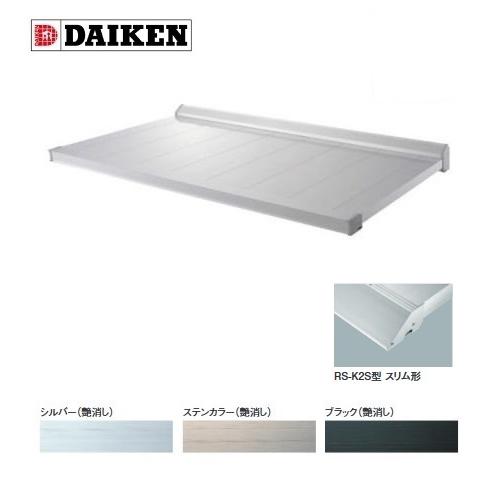 ダイケン 【RS-K2S D800×W2500】 RSバイザー ステー無し 先端見切スリム形 取付部品別売 [♪▲]