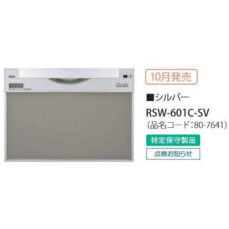 保証食器洗い乾燥機 リンナイ  RSW-601C-SV　幅60cm スライドオープン ワイドタイプ シルバー ※受注生産品 [∠§]