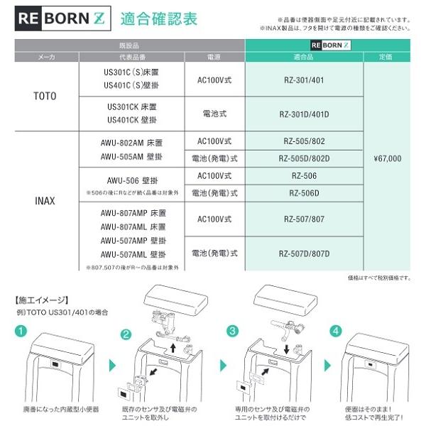 バイタル RZ-505D/802D 自動水栓 デルマン REBORN Z 小便器内蔵型 