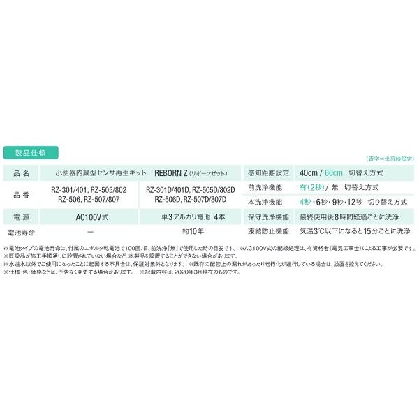バイタル RZ-505D/802D 自動水栓 デルマン REBORN Z 小便器内蔵型 