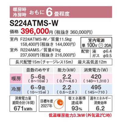 ダイキン S224ATMS-W エアコン 6畳 ルームエアコン MXシリーズ うるるとさらら 単相100V 20A 6畳程度 ホワイト (S223ATMS 後継品) ♪｜coordiroom｜02
