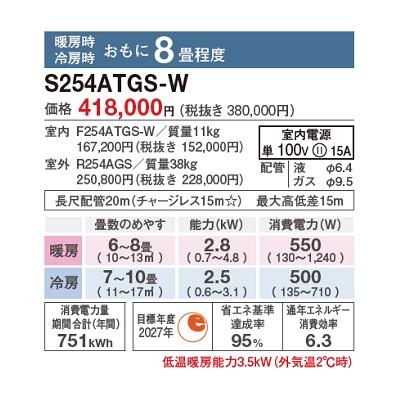 ダイキン（DAIKIN） S254ATGS-W エアコン 8畳 ルームエアコン GX