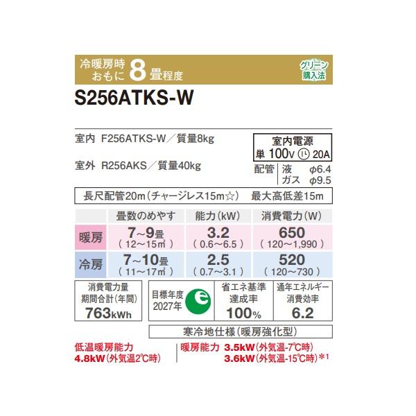 ダイキン S256ATKS-W エアコン 8畳 ルームエアコン KXシリーズ スゴ暖 単相100V 20A 8畳程度 ホワイト (S255ATKS-W 後継品) ♪の画像