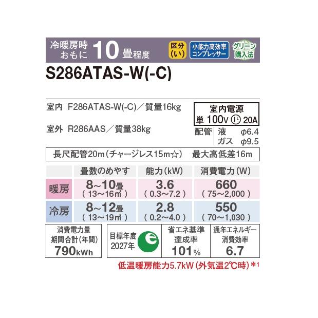 ダイキン S286ATAS-C エアコン 10畳 ルームエアコン AXシリーズ 単相100V 20A 10畳程度 ベージュ (S285ATAS-C 後継品) ♪の画像