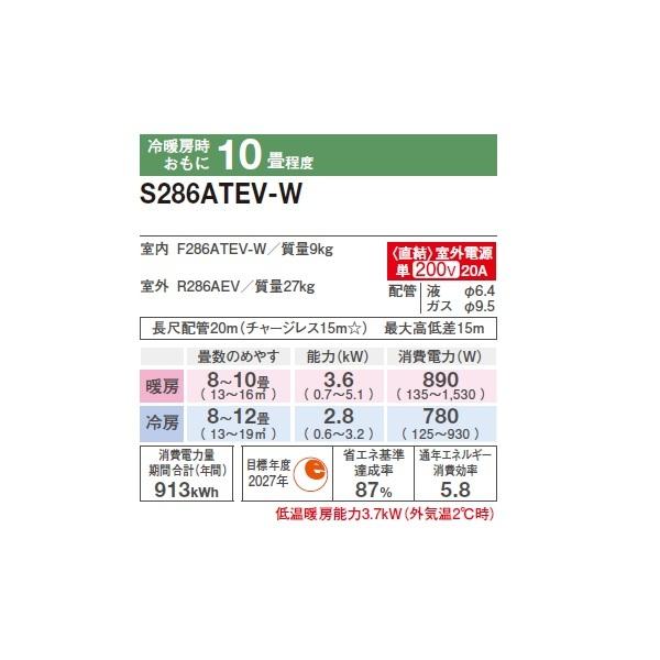 ダイキン S286ATEV-W エアコン 10畳 ルームエアコン Eシリーズ 室外電源タイプ 単相200V 20A 10畳程度 ホワイト (S285ATEV-W 後継品) ♪の画像
