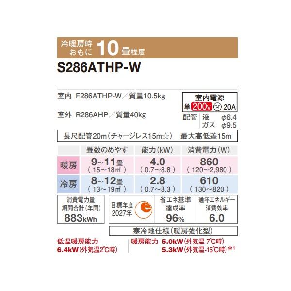 ダイキン S286ATHP-W エアコン 10畳 ルームエアコン HXシリーズ スゴ暖 単相200V 20A 10畳程度 ホワイト (S285ATHP-W 後継品) ♪の画像