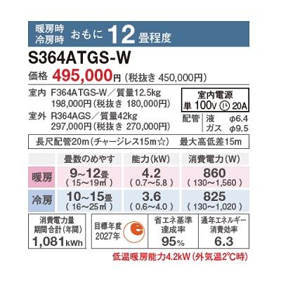 ダイキン S364ATGS-W エアコン 12畳 ルームエアコン GXシリーズ 単相100V 20A 12畳程度 ホワイト ♪の画像
