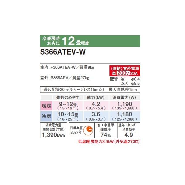 ダイキン S366ATEV-W エアコン 12畳 ルームエアコン Eシリーズ 室外電源タイプ 単相200V 20A 12畳程度 ホワイト (S365ATEV-W 後継品) ♪の画像
