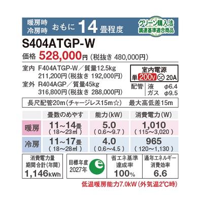 ダイキン S404ATGP-W エアコン 14畳 ルームエアコン GXシリーズ 単相200V 20A 14畳程度 ホワイト ♪の画像