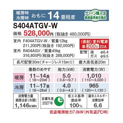 ダイキン S404ATGV-W エアコン 14畳 ルームエアコン GXシリーズ 室外電源タイプ 単相200V 20A 14畳程度 ホワイト ♪の画像
