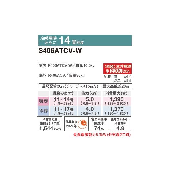 ダイキン S406ATCV-W エアコン 14畳 ルームエアコン CXシリーズ 室外電源タイプ 単相200V 20A 14畳程度 ホワイト (S405ATCV-W 後継品) ♪の画像