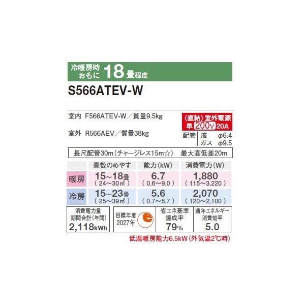 ダイキン S566ATEV-W エアコン 18畳 ルームエアコン Eシリーズ 室外電源タイプ 単相200V 20A 18畳程度 ホワイト (S565ATEV-W 後継品) ♪の画像