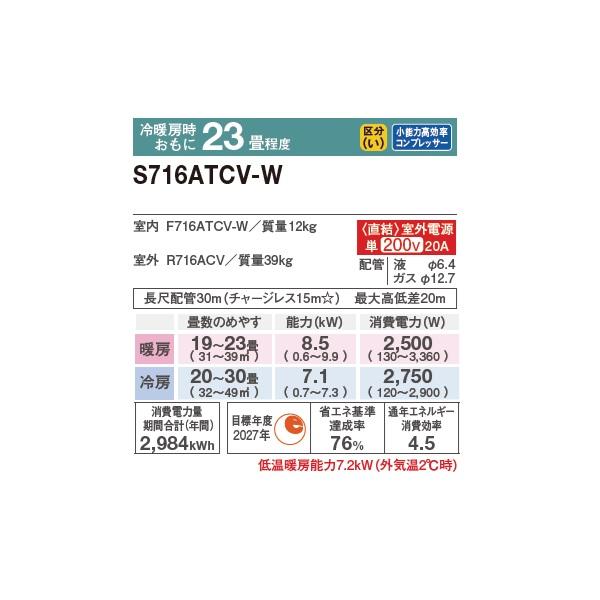 ダイキン（DAIKIN） S716ATCV-W エアコン 23畳 ルームエアコン CX