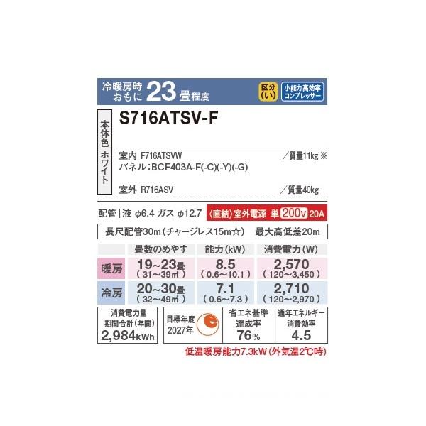 ダイキン（DAIKIN） S716ATSV-F エアコン 23畳 ルームエアコン SX