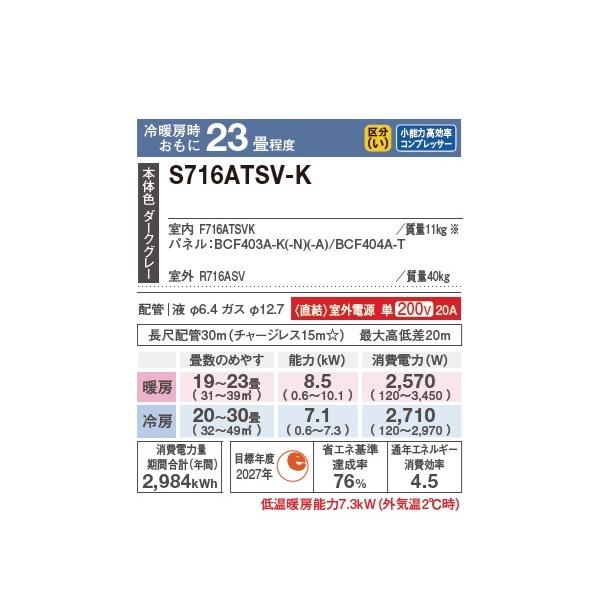 ダイキン（DAIKIN） S716ATSV-K エアコン 23畳 ルームエアコン SX