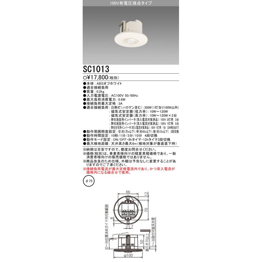 三菱 SC1013 照明制御 人感センサスイッチ 埋込穴φ75 屋内・軒下天井用  