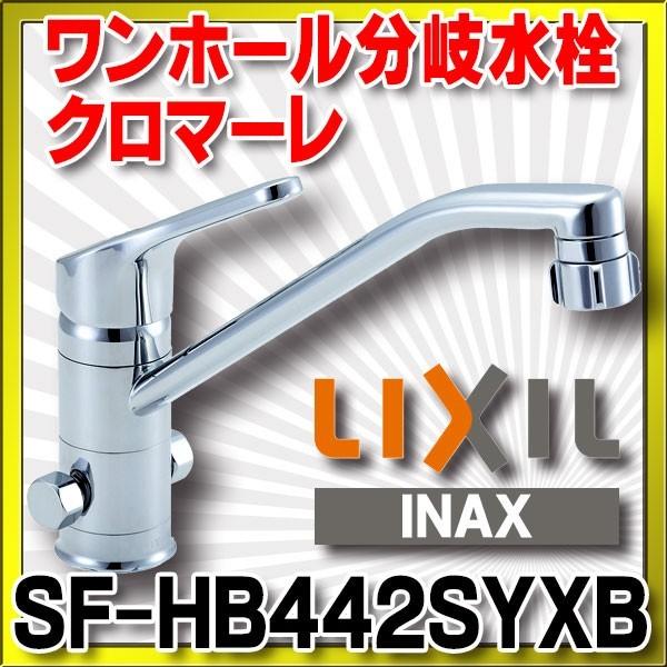 水栓金具 INAX/LIXIL　SF-HB442SYXB　キッチン用 ワンホール 分岐水栓 シャワー付 クロマーレ エコハンドル 一般地 [★]｜coordiroom