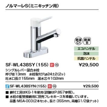 その他 LIXIL SF-WL438SY(155) キッチン水栓 一般地用 INAX製（LIXIL） SF-WL438SY(155)