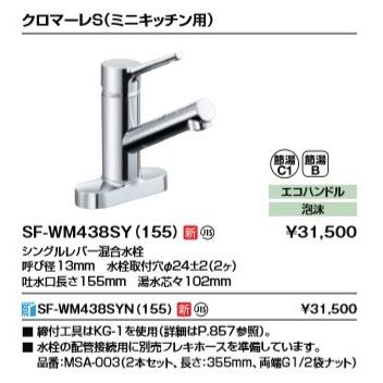 水栓金具　INAX　LIXIL　SF-WM438SY(155)　シングルレバー混合水栓　[★]　キッチン用水栓金具　ツーホールタイプ　クロマーレS(ミニキッチン用)