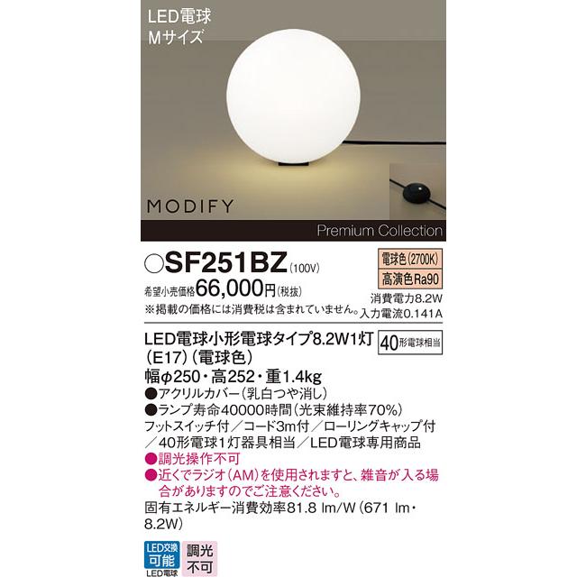 モディファイ フロアランプ 2021年製 SF251BZ パナソニック MODIFY 床置型 LEDランプ対応 西岡店 Panasonic（パナソニック） SF251BZ フロアスタンド ランプ同梱 LED