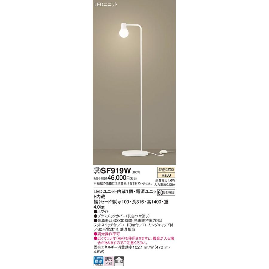 Panasonic パナソニック SF919W スタンドライト 床置型 LED(温白色