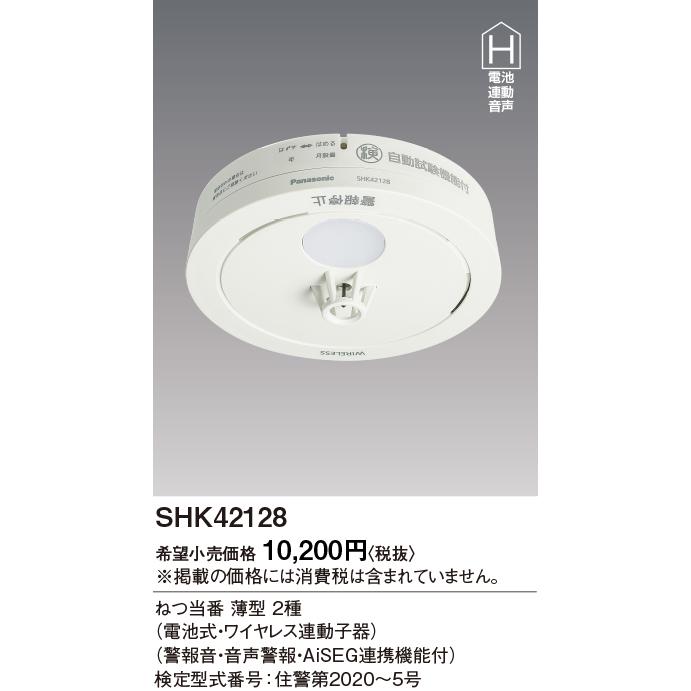 住宅用火災警報器 パナソニック Shk ねつ当番薄型2種 電池式 ワイヤレス連動子器 警報音 格安即決 音声警報 Aiseg連携機能付